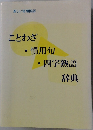 ことわざ  慣用句  四字熟語  辞典