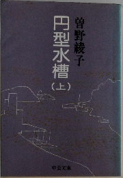 円型水槽（上）
