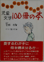 児童文学100冊の本