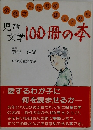 児童文学100冊の本