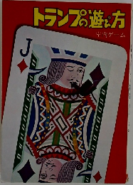 トランプの遊び方