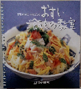 おすしご飯もの教室