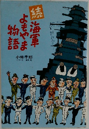 古本 続 海軍よもやま物語