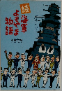 古本 続 海軍よもやま物語