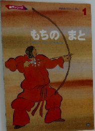 もちのまと　