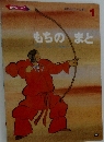 もちのまと　