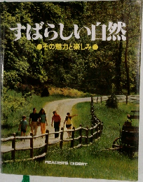 すばらしい自然