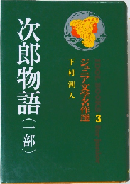 次郎物語(一部)　