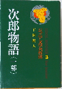次郎物語(一部)　
