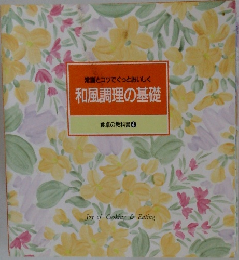 常識とコツでぐっとおいしく  和風調理の基礎  食卓の教科書 4