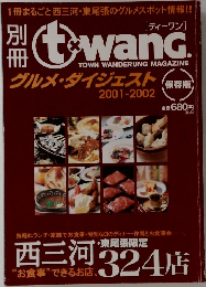 情報誌ティーワン　2001ー2002