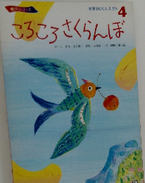 学研おはなしえほん　4 ころころさくらんぼ