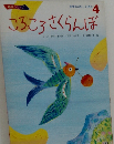 学研おはなしえほん　4 ころころさくらんぼ