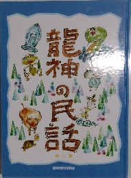 龍神の民話　第二集