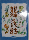 龍神の民話　第二集