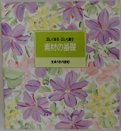 正しく知る正しく選ぶ 素材の基礎 食卓の教科書 3