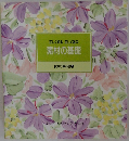 正しく知る正しく選ぶ 素材の基礎 食卓の教科書 3