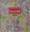 下ごしらえの基礎