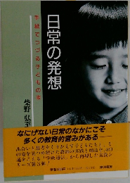 手紙でつづる子どもの姿　日常の発想