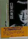 手紙でつづる子どもの姿　日常の発想