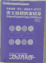 実支給額調査結果　