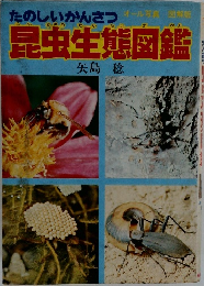 昆虫生態図鑑