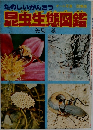 昆虫生態図鑑