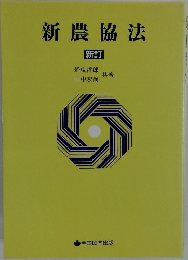 新農協法