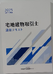 宅地建物取引士　講習テキスト　2025年