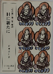 『心の糧」第二集 解説　日に新たに