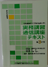 実務講習 通信講座テキスト　第3分冊
