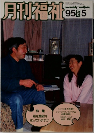 月刊福祉　5月号