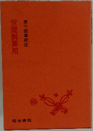世間胸算用