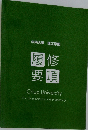 中央大学 理工学部  履修  要項