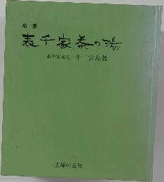 表千家茶の湯 表千家家元
