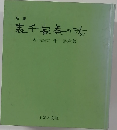 表千家茶の湯 表千家家元