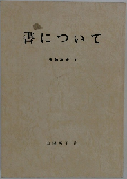 書について