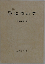 書について