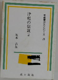 津軽の伝説　2