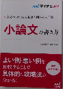 小論文の書き方