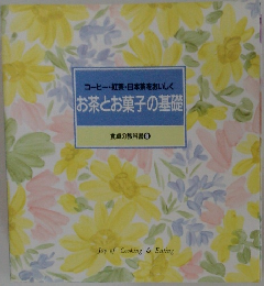 お茶とお菓子の基礎
