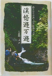 釣り狂ち弁護士の岩魚釣り人生　疾悠遊万遊