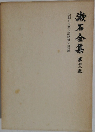漱石全集 第12巻