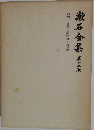 漱石全集 第12巻