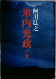 米内光政　下巻　