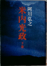 米内光政　下巻　
