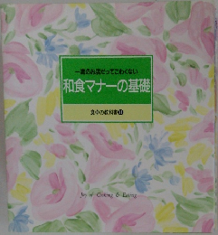 和食マナーの基礎