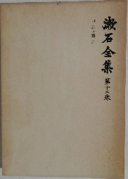 漱石全集　30