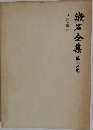 漱石全集　30