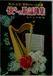 明治・大正・昭和のヒット曲集 